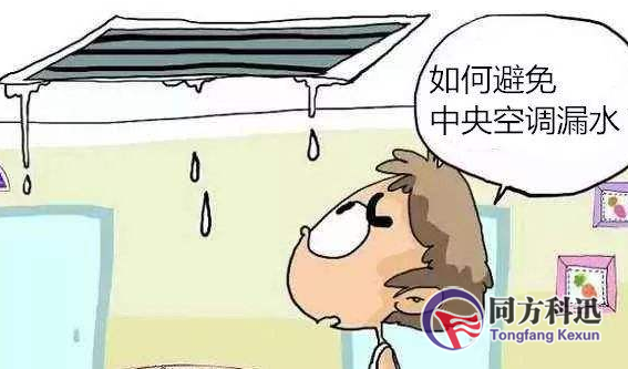 如何檢查中央空調(diào)滴水、漏水問題