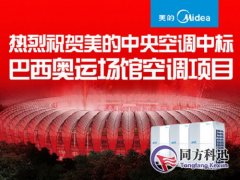 美的中央空調(diào)如何打造里約奧運(yùn)“代表團(tuán)”